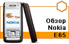 ����� Nokia E65 � ������� ��� ����