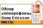 ����� ����������� Sony Ericsson W610i