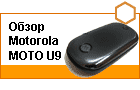 ����� Motorola MOTO U9