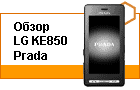 ����� LG KE850 Prada