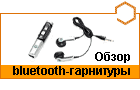 ����� bluetooth-��������� Sony Ericsson DS200
