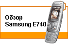 ����� Samsung E740. ����� ���������, ������!