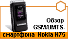 ����� GSM/UMTS-��������� Nokia N75. 