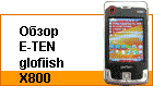 ����� E-TEN glofiish X800. 