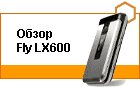 ����� Fly LX600: ��� �������� �����������