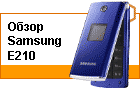 ����� Samsung E210 - ������, ������� � ������