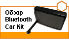 ����� Bluetooth Car Kit Prolife BT 77 V
