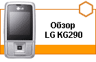 ����� LG KG290: �� �������...