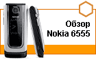 ����� Nokia 6555 � ������� ������������