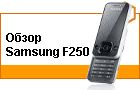 ����� Samsung F250 � ������ ���, ��� ����