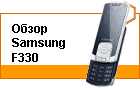 ����� Samsung F330 � ������ � ��������� ���������