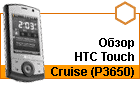 ����� HTC Touch Cruise (P3650) � ��������� ����