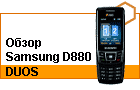 ����� Samsung D880 DUOS: ��� ����� �����