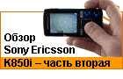 ����� Sony Ericsson K850i � ����� ������. 