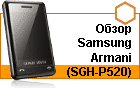����� Samsung Armani (SGH-P520) � ������ �������