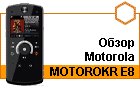 ����� Motorola MOTOROKR E8: ����������� ������