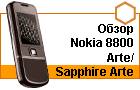 ����� Nokia 8800 Arte/Sapphire Arte
