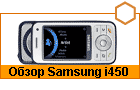 ����� Samsung i450 � ��������� ������