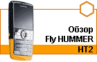 ����� Fly HUMMER HT2 � ������� Light