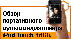 ����� ����������������� iPod Touch 16Gb. 
