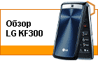 ����� LG KF300 � �� ��� ����, �� ��� �������