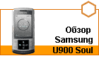����� Samsung U900 Soul 