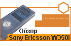 ����� Sony Ericsson W350i - ������ � ����������