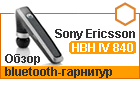 ����� Sony Ericsson HBH IV 840 � Jabra JX 10