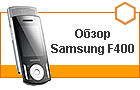 ����� Samsung F400 - �� ������ ������