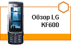 ����� LG KF600 - ���������� ������