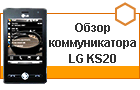����� LG KS20: ����� ����� ������ ��������
