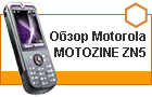 ����� Motorola MOTOZINE ZN5: �������� ������