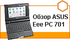 ����� ASUS Eee PC 701 - ������ ����� ������
