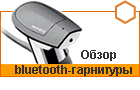 ����� bluetooth-��������� Invisio G5