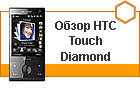 ����� HTC Touch Diamond - �� ����� ����������