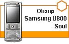 ����� Samsung U800 Soul - ������ ��������