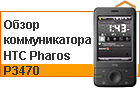 ����� HTC Pharos P3470 - �������� � �� ������