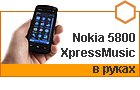 Nokia 5800 XpressMusic - ������ �����������