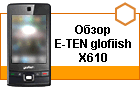 ����� E-TEN glofiish X610 � �� ��� ���