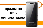 ����� Samsung F490: ��������� ���-�����������