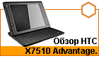 ����� GSM/UMTS ������������� HTC X7510 Advantage