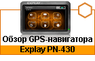 ����� -���������� Explay PN-430