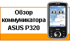 ����� ASUS P320: ���������� ������