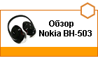 ����� bluetooth-��������������� Nokia BH-503