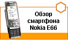 ����� ��������� Nokia E66 � ������ � ����� Hi-Tech