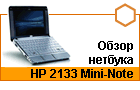 ����� ������� HP 2133 Mini-Note: ���� �� �� �����