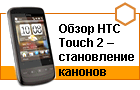����� HTC Touch 2 � ����������� �������