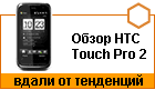 ����� HTC Touch Pro 2 � ����� �� ���������