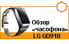 ����� ��������� LG GD910 � ���� ������������