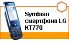���� Symbian-��������� LG KT770